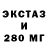 Экстази 280мг Bitalek Sommer